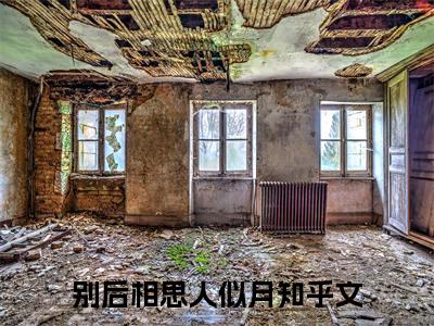 别后相思人似月最新章节（宋暮颜沈清川小说）全文免费阅读无弹窗大结局_宋暮颜沈清川小说免费阅读（别后相思人似月）