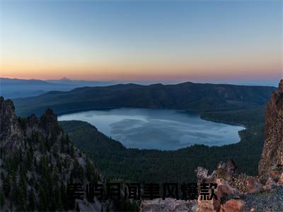姜屿月闻聿风小说在线阅读（姜屿月闻聿风）全文免费阅读无弹窗大结局_姜屿月闻聿风小说免费最新章节列表_笔趣阁（姜屿月闻聿风）