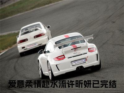 (番外)+(全文)爱意柔情赴水流许昕妍：结局+番外（爱意柔情赴水流许昕妍）全文免费阅读无弹窗大结局_(爱意柔情赴水流许昕妍：结局+番外)最新章节列表_笔趣阁（爱意柔情赴水流许昕妍）