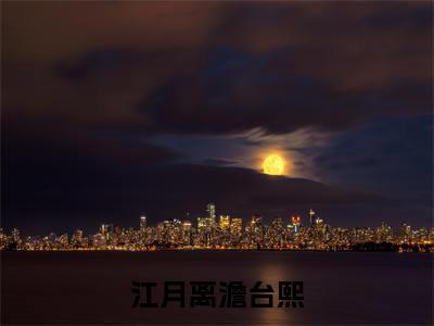 月离圆缺不复还（江月离澹台熙）全文免费阅读_月离圆缺不复还（江月离澹台熙）最新章节小说免费阅读