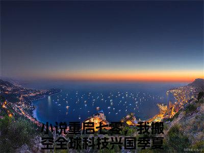 重启七零，我搬空全球科技兴国季夏小说（重启七零，我搬空全球科技兴国季夏）全文免费阅读无弹窗重启七零，我搬空全球科技兴国季夏全文免费阅读无弹窗最新章节列表_笔趣阁