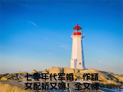 七零年代军婚，作精女配娇又媚！（宋声声傅城）小说全文免费阅读无弹窗大结局_（宋声声傅城）七零年代军婚，作精女配娇又媚！最新章节列表