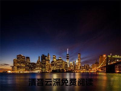 白云深处无清音：清音云深阅读无弹窗大结局_（白云深处无清音阅读无弹窗）最新章节列表_笔趣阁（白云深处无清音）