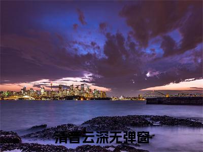 清音云深：结局+番外（清音云深白云深处无清音：结局+番外）完结阅读无弹窗大结局_(白云深处无清音)最新章节列表_笔趣阁（清音云深：结局+番外）