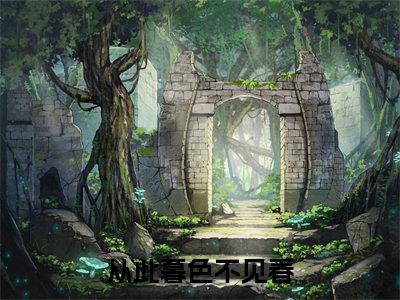 傅彦礼沈竹晞（从此暮色不见春）全文免费阅读_傅彦礼沈竹晞最新章节小说免费阅读_笔趣阁