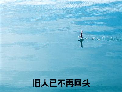旧人已不再回头：全文+后续+结局（姜时宜沈怀川）全文免费阅读无弹窗大结局_旧人已不再回头：全文+后续+结局最新章节列表_笔趣阁（姜时宜沈怀川）