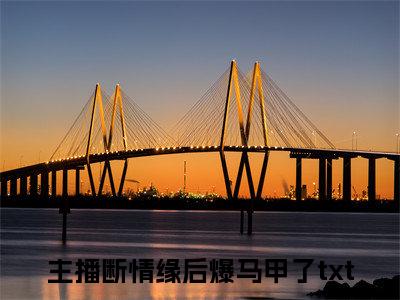 顾渊姜晚小说（主播断情缘后爆马甲了）免费阅读全文无弹窗大结局_主播断情缘后爆马甲了免费阅读无弹窗小说_小说笔趣阁
