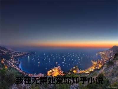 我在无声处爱你小说完结篇(历槐风钟予嫣)章节前文+全篇阅读（我在无声处爱你）最近更新