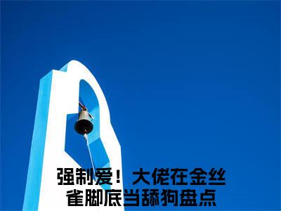 时铅喻沈慕渔小说（强制爱！大佬在金丝雀脚底当舔狗）全文免费阅读无弹窗大结局_（时铅喻沈慕渔）强制爱！大佬在金丝雀脚底当舔狗小说免费阅读最新章节列表
