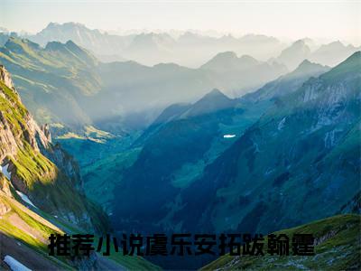 （虞乐安拓跋翰霆）是什么小说-（禁锢她）全文免费阅读无弹窗大结局（虞乐安拓跋翰霆）最新章节列表
