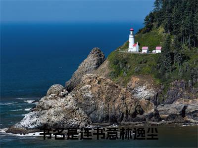 连书意林逸尘：全文+后续(墨染青衫岁月长)全文墨染青衫岁月长阅读无弹窗结局_墨染青衫岁月长+结局最新章节列表_笔趣阁（连书意林逸尘：全文+后续）