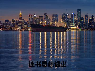 墨染青衫岁月长（连书意林逸尘）全文免费阅读无弹窗完整版，（墨染青衫岁月长）免费阅读全文最新章节列表_笔趣阁