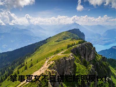 掌事宫女不宜摆烂陈照夜（掌事宫女不宜摆烂陈照夜）全文在线阅读无弹窗大结局_（掌事宫女不宜摆烂陈照夜）掌事宫女不宜摆烂陈照夜最新章节列表_笔趣阁（掌事宫女不宜摆烂陈照夜）