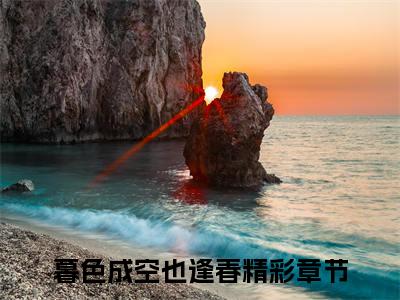 苍玄霜君夜天小说（暮色成空也逢春）全文免费阅读无弹窗大结局_暮色成空也逢春最新章节列表