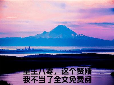 重生八零，这个赘婿我不当了小说(陆远舟苏若雪)章节目录+起点章节（重生八零，这个赘婿我不当了）全篇清爽版在线