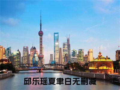 邱乐瑶夏聿白附加完整在线阅读（邱乐瑶夏聿白）最近更新列表