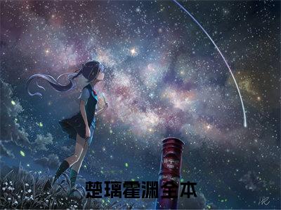 楚璃霍渊(楚璃霍渊)全文免费阅读无弹窗大结局_(楚璃霍渊免费阅读全文大结局)最新章节列表_笔趣阁（楚璃霍渊）