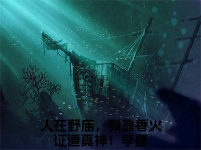 人在野庙，我靠香火证道真神！李墨（人在野庙，我靠香火证道真神！李墨免费小说）全文免费阅读无弹窗大结局_人在野庙，我靠香火证道真神！李墨最新章节列表_笔趣阁（人在野庙，我靠香火证道真神！李墨小说）