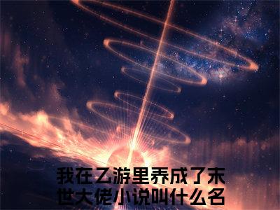 (明蕴裴野：结局+番外)书荒文好文分享(我在乙游里养成了末世大佬)全文免费阅读无弹窗大结局_明蕴裴野：结局+番外最新章节列表_笔趣阁我在乙游里养成了末世大佬