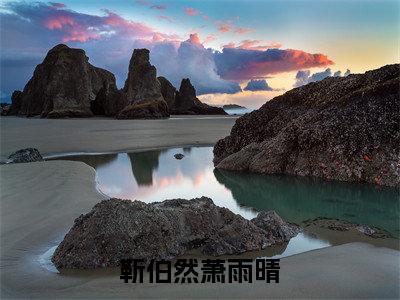 新章速递靳伯然萧雨晴小说小说结尾阅读无广告（靳少的千亿娇妻）