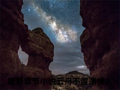 (番外)+(全文)云舟不渡薄情人：番外+全文+后续（乔云季燕青）完整版小说阅读_云舟不渡薄情人：番外+全文+后续免费阅读_笔趣阁（乔云季燕青）