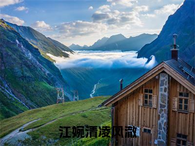 江婉清凌风澈（江婉清凌风澈）抖音热推小说全集无删减_江婉清凌风澈最新章节列表_笔趣阁