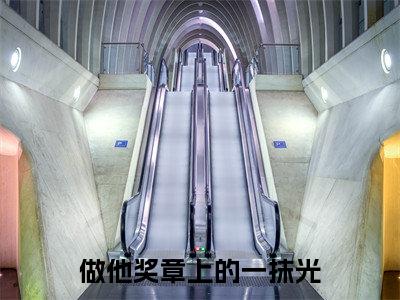 做他奖章上的一抹光无广告无弹窗（季檬江辰煜/季檬江辰煜：全文+后续）全文免费阅读无弹窗大结局_(做他奖章上的一抹光)最新章节列表_笔趣阁（季檬江辰煜/季檬江辰煜：全文+后续）