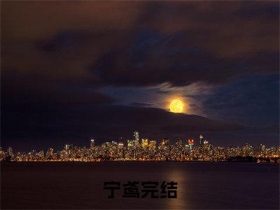偏偏别时引山洪小说(偏偏别时引山洪)终章+番外（宁鸢）一口气阅读