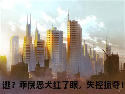 逃？乖戾恶犬红了眼，失控掠夺！：结局+番外（霍绾厉濯羽：结局+番外）全文免费阅读无弹窗大结局_逃？乖戾恶犬红了眼，失控掠夺！：结局+番外（霍绾厉濯羽）最新章节列表_笔趣阁（逃？乖戾恶犬红了眼，失控掠夺！）