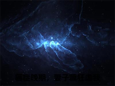癌症晚期，妻子疯狂虐我顾泽小说章节目录+章节前文（顾泽）TXT清爽版在线