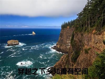 江玥王凯穿越之下乡知青有空间续集(江玥王凯)章节前文+全书阅读（穿越之下乡知青有空间）最新连载