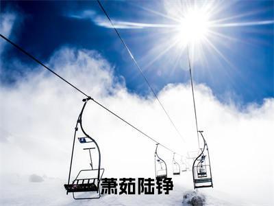 (番外)+(结局)娇宠七零，抢来的媳妇贼香（萧茹陆铮：完结+结局+番外）全文免费阅读无弹窗大结局_(娇宠七零，抢来的媳妇贼香)最新章节列表_笔趣阁（萧茹陆铮：完结+结局+番外）
