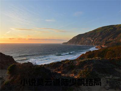 我亲爱的莫先生莫云谦陆少帆全文免费阅读无弹窗大结局_莫云谦陆少帆（我亲爱的莫先生）全文阅读_笔趣阁