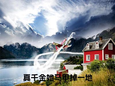 (番外)+(结局)沈南烟谢景皓：全文+结局+番外（真千金她马甲掉一地）全文免费阅读无弹窗大结局_(沈南烟谢景皓：全文+结局+番外)最新章节列表_笔趣阁（真千金她马甲掉一地）