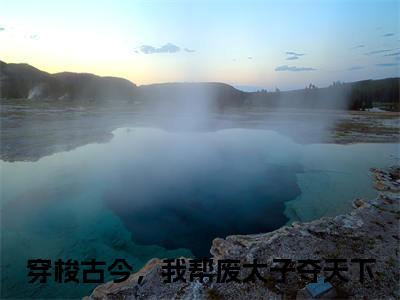 (番外)+(结局)穿梭古今，我帮废太子夺天下(孟芊芊顾玄知：结局+番外)全文免费阅读无弹窗大结局_(穿梭古今，我帮废太子夺天下)最新章节列表_笔趣阁(孟芊芊顾玄知：结局+番外)