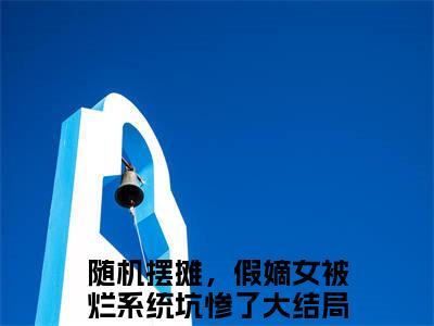 随机摆摊，假嫡女被烂系统坑惨了全文（俞枝枝）全文免费阅读无弹窗大结局_俞枝枝最新章节列表_笔趣阁（随机摆摊，假嫡女被烂系统坑惨了）