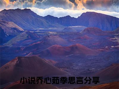 乔心茹季思言结局+番外（乔心茹季思言）全文免费阅读全集完整版_乔心茹季思言结局+番外最新章节无弹窗（乔心茹季思言）