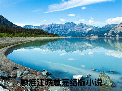 今日热读顾淮江晚意：结局+番外（离婚他不肯，八零军官冷脸洗内裤）全文免费阅读无弹窗大结局_(离婚他不肯，八零军官冷脸洗内裤：结局+番外)最新章节列表_笔趣阁（离婚他不肯，八零军官冷脸洗内裤）