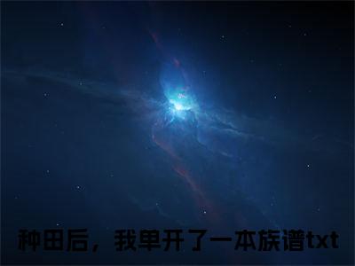 种田后，我单开了一本族谱（沈棠）全文免费阅读无弹窗大结局_种田后，我单开了一本族谱小说全文大结局