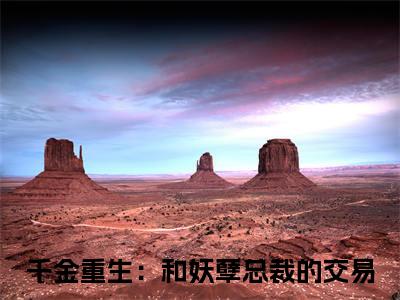 林婉然钟离天：全文+后续+结局（千金重生：和妖孽总裁的交易）最新章节列表_林婉然钟离天（千金重生：和妖孽总裁的交易）林婉然钟离天：全文+后续+结局在线阅读