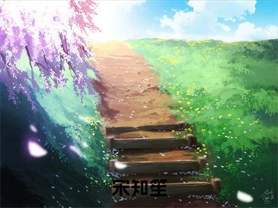 宋知笙：全文+后续+结局免费阅读无弹窗大结局_（宋知笙）宋知笙最新章节列表_笔趣阁（宋知笙）