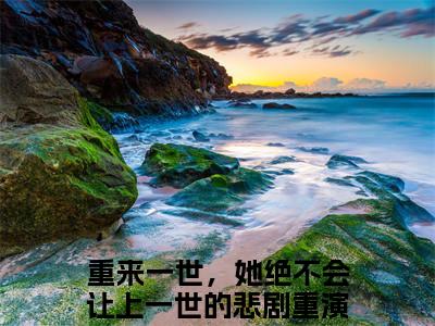 戚桐心谢兆宇无弹窗（重来一世，她绝不会让上一世的悲剧重演）全文免费阅读无弹窗大结局_（戚桐心谢兆宇无弹窗）重来一世，她绝不会让上一世的悲剧重演无弹窗最新章节列表