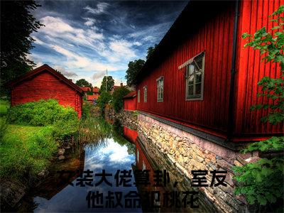 路野战北御女装大佬算卦，室友他叔命犯桃花：结局+番外（女装大佬算卦，室友他叔命犯桃花：结局+番外）完结阅读无弹窗大结局_(女装大佬算卦，室友他叔命犯桃花)最新章节列表_笔趣阁（路野战北御：结局+番外）