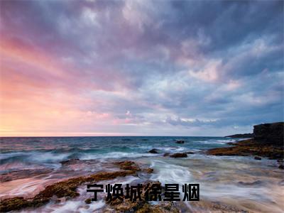 (结局)+(全文)宁焕城徐星烟（重生八零俊夫弃妻带宝跑：结局+番外）全文免费阅读无弹窗大结局_(宁焕城徐星烟)最新章节列表_笔趣阁（重生八零俊夫弃妻带宝跑：结局+番外）