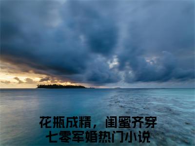 花瓶成精，闺蜜齐穿七零军婚在线阅读（许呦秦子琛）全文免费阅读无弹窗大结局