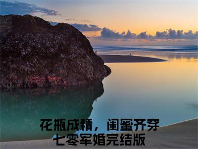 许呦秦子琛结局+番外（花瓶成精，闺蜜齐穿七零军婚）完结阅读无弹窗大结局_(许呦秦子琛结局+番外)最新章节列表_笔趣阁（花瓶成精，闺蜜齐穿七零军婚）