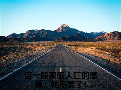 谢子嫣傅景和（这一段家破人亡的感情，她不要了！）全文免费阅读无弹窗大结局_谢子嫣傅景和（这一段家破人亡的感情，她不要了！）小说全文免费阅读最新章节列表