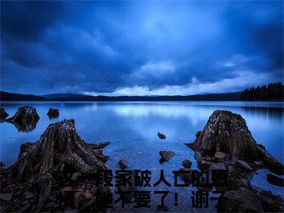 (番外)+(全文)谢子嫣傅景和：结局+番外（这一段家破人亡的感情，她不要了！）全文免费阅读无弹窗大结局_（谢子嫣傅景和：结局+番外免费阅读全文大结局）最新章节列表_笔趣阁（谢子嫣傅景和：结局+番外）