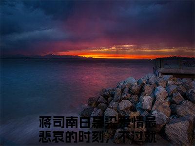 蒋司南白慕染爱情最悲哀的时刻，不过就是同床异梦：结局+番外免费阅读无弹窗大结局_（蒋司南白慕染：爱情最悲哀的时刻，不过就是同床异梦结局+番外）蒋司南白慕染：结局+番外最新章节列表_笔趣阁（爱情最悲哀的时刻，不过就是同床异梦）