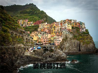 姜桃慕汀洲结局+番外（小叔，他以身图谋）全文免费阅读无弹窗大结局_姜桃慕汀洲结局+番外完整版最新全章节